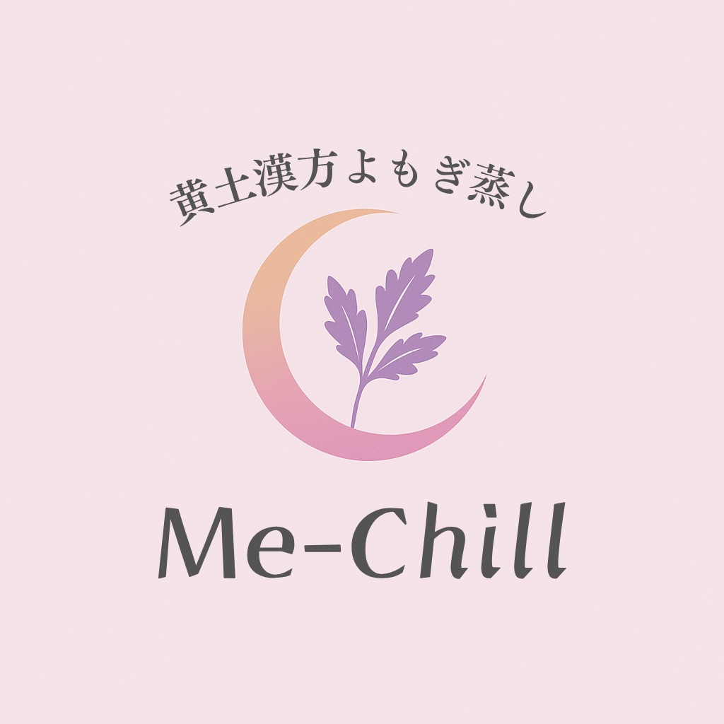 黄土漢方よもぎ蒸し Me-Chill
